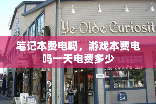 笔记本费电吗，游戏本费电吗一天电费多少