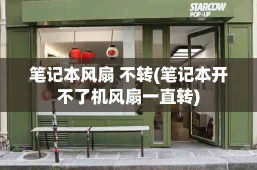 笔记本风扇 不转(笔记本开不了机风扇一直转)