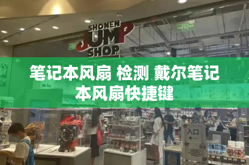 笔记本风扇 检测 戴尔笔记本风扇快捷键