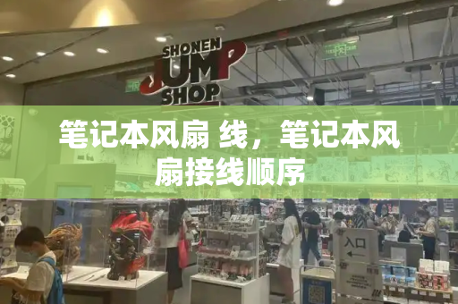 笔记本风扇 线，笔记本风扇接线顺序