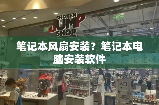 笔记本风扇安装？笔记本电脑安装软件