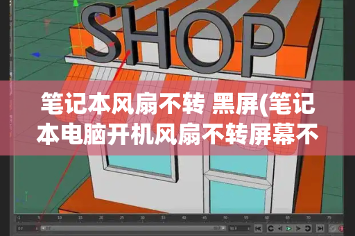 笔记本风扇不转 黑屏(笔记本电脑开机风扇不转屏幕不亮)-第1张图片-星选测评