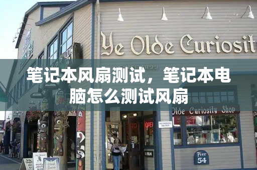 笔记本风扇测试，笔记本电脑怎么测试风扇