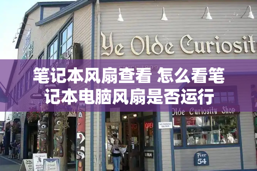笔记本风扇查看 怎么看笔记本电脑风扇是否运行