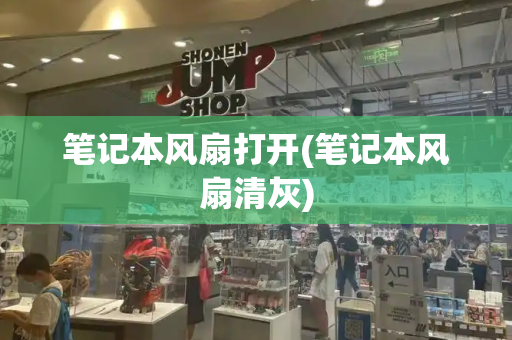 笔记本风扇打开(笔记本风扇清灰)