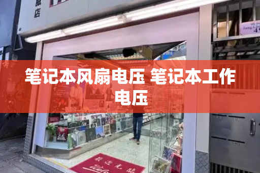 笔记本风扇电压 笔记本工作电压-第1张图片-星选测评
