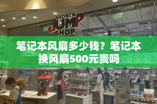 笔记本风扇多少钱？笔记本换风扇500元贵吗