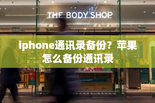 iphone通讯录备份？苹果怎么备份通讯录-第1张图片-星选测评