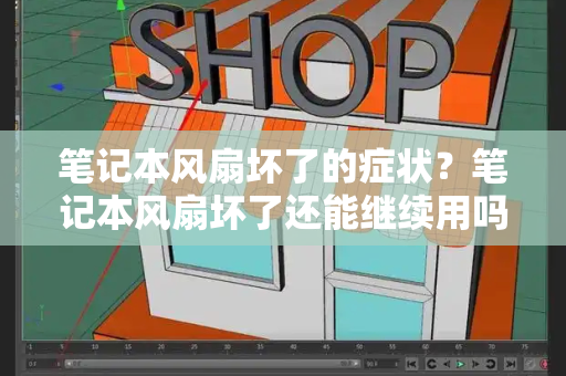 笔记本风扇坏了的症状？笔记本风扇坏了还能继续用吗-第1张图片-星选测评