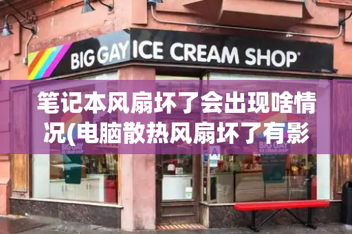 笔记本风扇坏了会出现啥情况(电脑散热风扇坏了有影响吗)