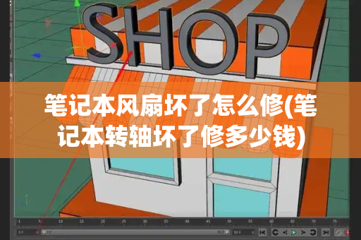 笔记本风扇坏了怎么修(笔记本转轴坏了修多少钱)