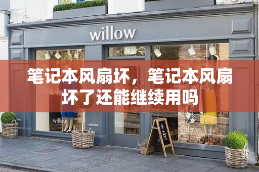 笔记本风扇坏，笔记本风扇坏了还能继续用吗