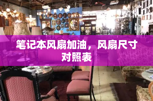 笔记本风扇加油，风扇尺寸对照表