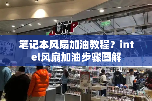 笔记本风扇加油教程？intel风扇加油步骤图解-第1张图片-星选测评