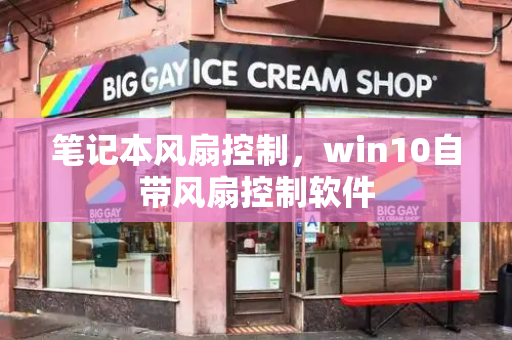 笔记本风扇控制，win10自带风扇控制软件-第1张图片-星选测评