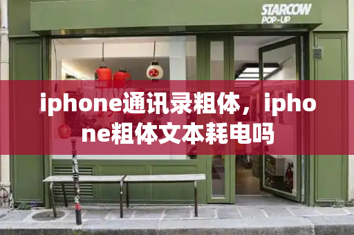 iphone通讯录粗体，iphone粗体文本耗电吗