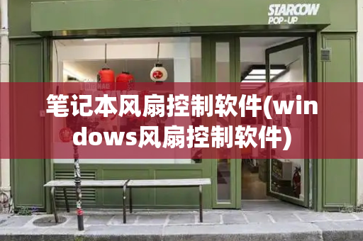 笔记本风扇控制软件(windows风扇控制软件)