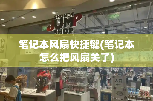 笔记本风扇快捷键(笔记本怎么把风扇关了)