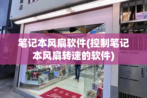 笔记本风扇软件(控制笔记本风扇转速的软件)