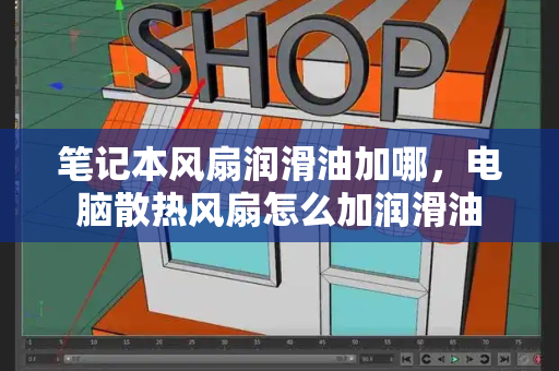 笔记本风扇润滑油加哪，电脑散热风扇怎么加润滑油