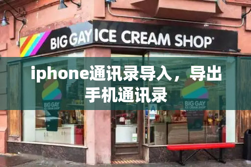 iphone通讯录导入，导出手机通讯录