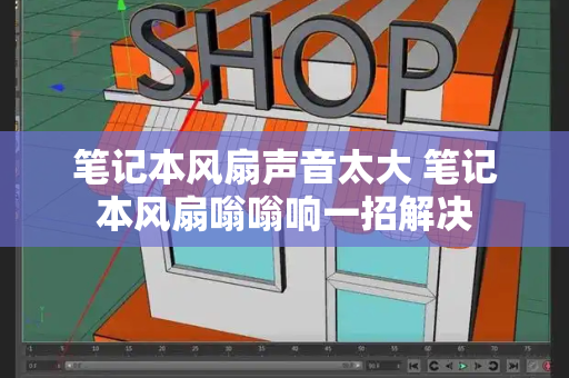 笔记本风扇声音太大 笔记本风扇嗡嗡响一招解决-第1张图片-星选测评