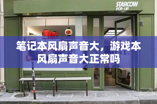 笔记本风扇声音大，游戏本风扇声音大正常吗