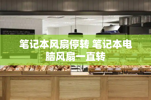 笔记本风扇停转 笔记本电脑风扇一直转