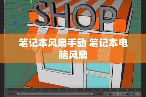 笔记本风扇手动 笔记本电脑风扇-第1张图片-星选测评