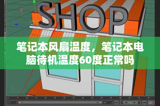 笔记本风扇温度，笔记本电脑待机温度60度正常吗