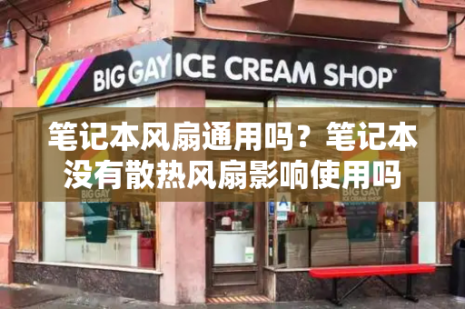 笔记本风扇通用吗？笔记本没有散热风扇影响使用吗