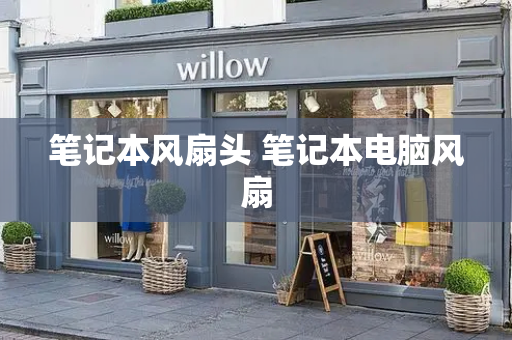 笔记本风扇头 笔记本电脑风扇