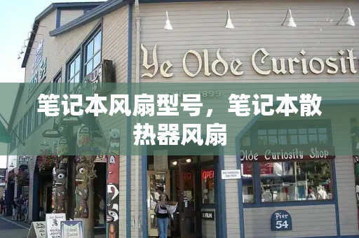 笔记本风扇型号，笔记本散热器风扇