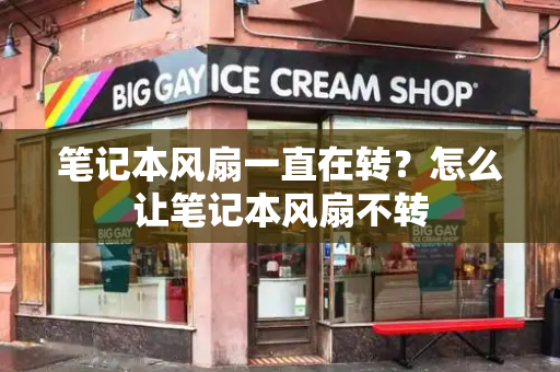 笔记本风扇一直在转？怎么让笔记本风扇不转