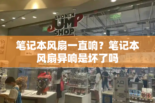 笔记本风扇一直响？笔记本风扇异响是坏了吗