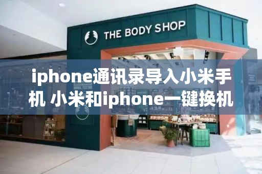 iphone通讯录导入小米手机 小米和iphone一键换机-第1张图片-星选测评