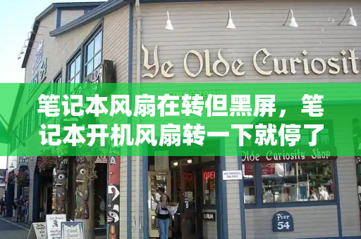 笔记本风扇在转但黑屏，笔记本开机风扇转一下就停了黑屏