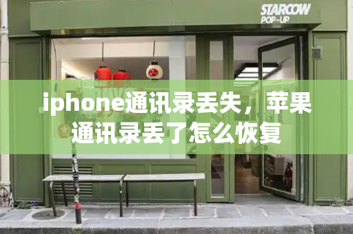 iphone通讯录丢失，苹果通讯录丢了怎么恢复