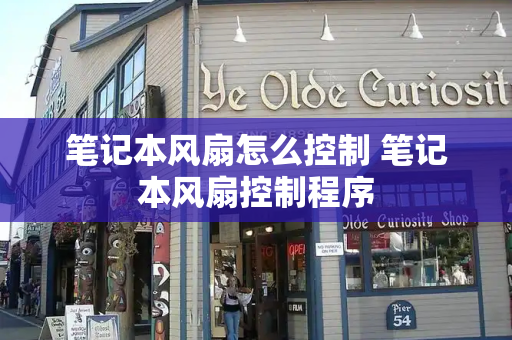 笔记本风扇怎么控制 笔记本风扇控制程序-第1张图片-星选测评