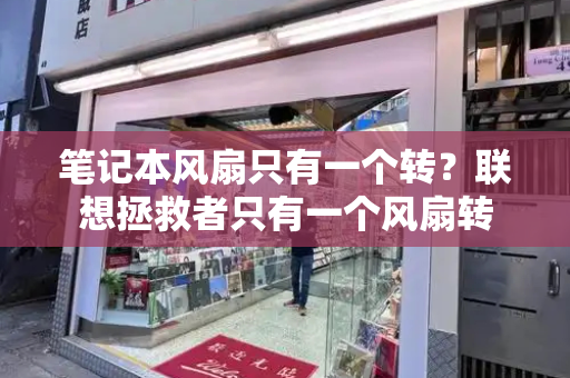 笔记本风扇只有一个转？联想拯救者只有一个风扇转