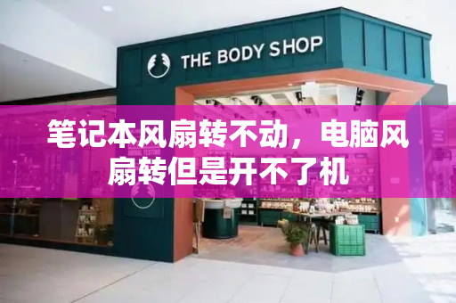 笔记本风扇转不动，电脑风扇转但是开不了机