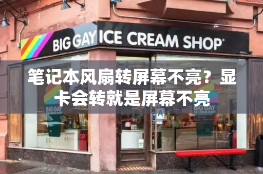 笔记本风扇转屏幕不亮？显卡会转就是屏幕不亮