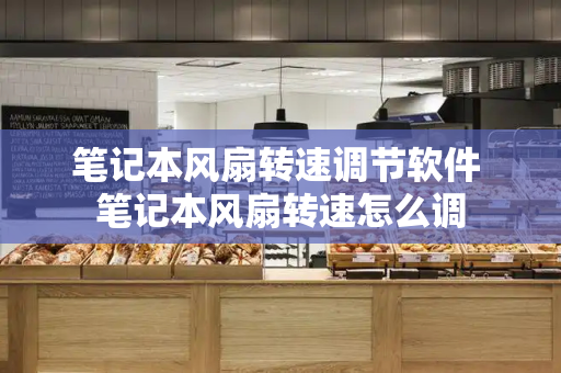 笔记本风扇转速调节软件 笔记本风扇转速怎么调
