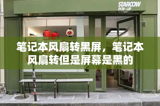 笔记本风扇转黑屏，笔记本风扇转但是屏幕是黑的