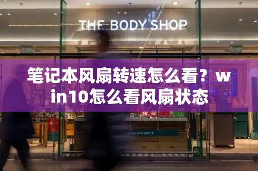 笔记本风扇转速怎么看？win10怎么看风扇状态-第1张图片-星选测评