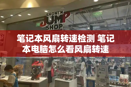 笔记本风扇转速检测 笔记本电脑怎么看风扇转速