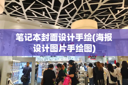 笔记本封面设计手绘(海报设计图片手绘图)