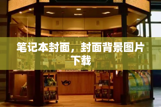 笔记本封面，封面背景图片下载
