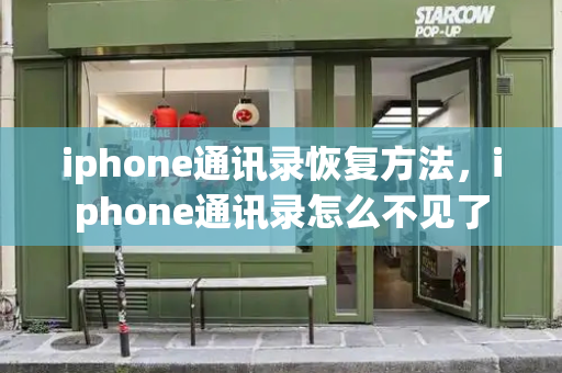 iphone通讯录恢复方法，iphone通讯录怎么不见了