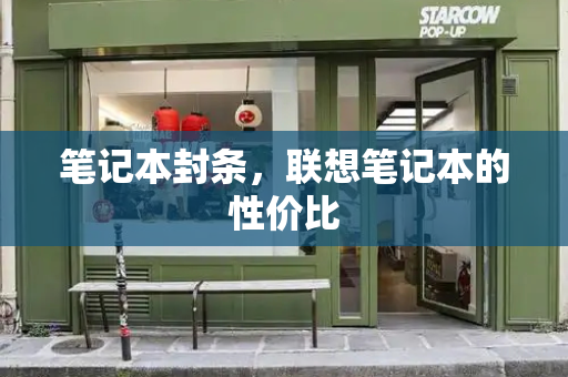 笔记本封条，联想笔记本的性价比-第1张图片-星选测评